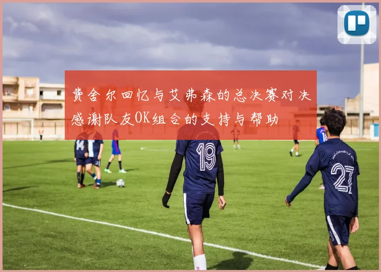 费舍尔回忆与艾弗森的总决赛对决感谢队友OK组合的支持与帮助