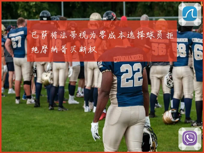 巴萨将法蒂视为零成本选择球员拒绝摩纳哥买断权