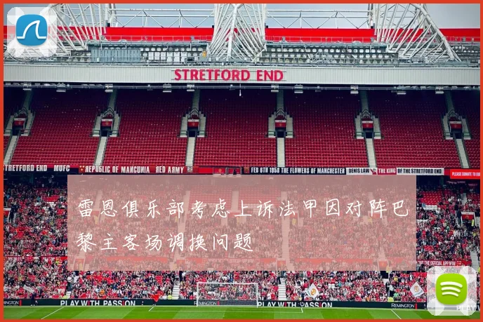雷恩俱乐部考虑上诉法甲因对阵巴黎主客场调换问题
