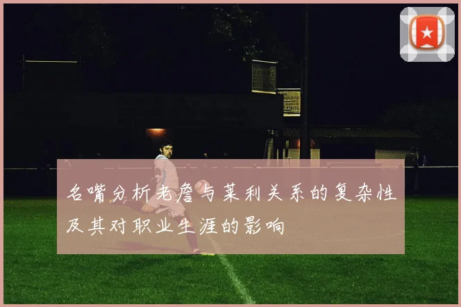 名嘴分析老詹与莱利关系的复杂性及其对职业生涯的影响
